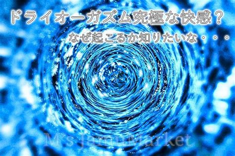 【初心者必見】男性のドライオーガズムのやり方！コ。